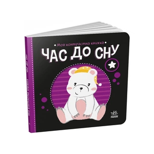 Книга Час до сну. Моя контрастна книжка - Надія Мірошниченко Ранок (9789667511845) зображення 1