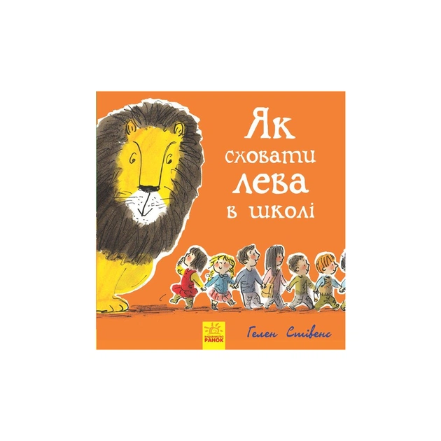 Книга Як сховати лева в школі. Книга 3 - Гелен Стівенс Ранок (9786170943156) - зображення 1