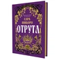 Книга Отрута - Сара Пінборо Yakaboo Publishing (9786178225858) - зменшене зображення 3