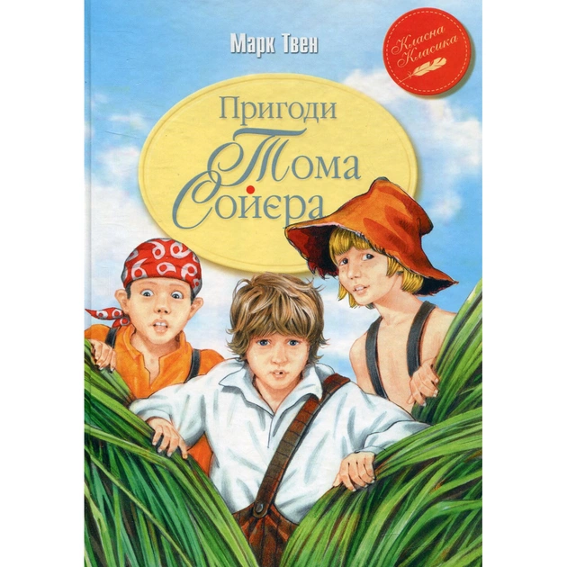 Книга Пригоди Тома Соєра - Марк Твен Видавництво РМ (9786178248031) - зображення 1