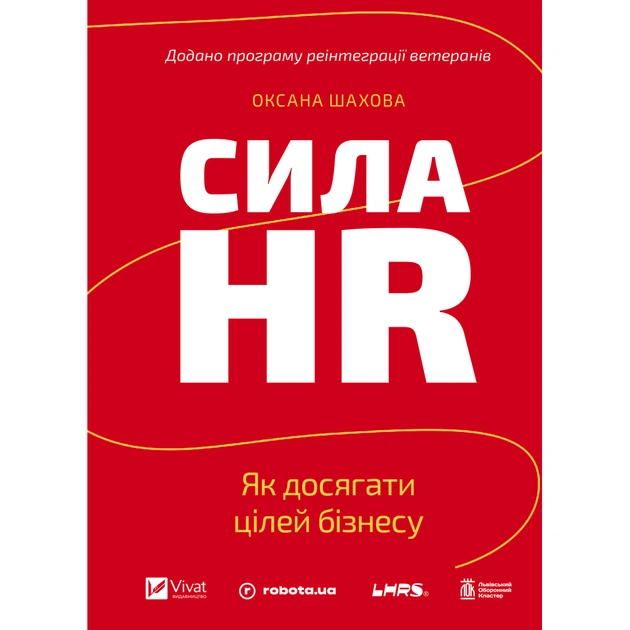 Книга Сила HR. Як досягати цілей бізнесу. Додано програму реін Vivat (9786171714625) - изображение 1