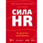 Книга Сила HR. Як досягати цілей бізнесу. Додано програму реін Vivat (9786171714625) - уменьшенное изображение 1
