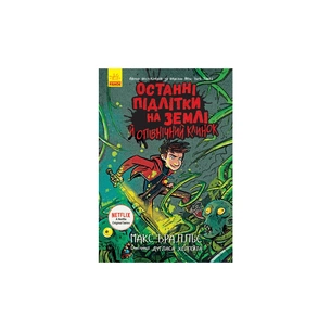 Книга Останні підлітки на Землі й опівнічний клинок. Книга 5 - Макс Бралльє Ранок (9786170957436) изображение 1