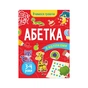 Книга Вчимося граючи. Абетка з наліпками. 3-4 роки - Інна Варданян Vivat (9789669423696) - зменшене зображення 1