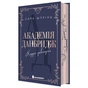 Книга Академія Данбридж. Куди завгодно. Книга 1 - Сара Шпрінц Readberry (9786170993731) - зменшене зображення 1