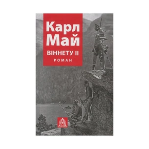 Книга Віннету II: Роман - Карл Май Астролябія (9786176641612) зображення 1