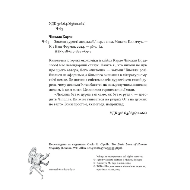 Книга Закони дурості людської - Карло Чіполла Наш Формат (9786178277697) - зображення 7