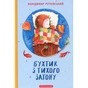 Книга Бухтик з тихого затону - Володимир Рутківський А-ба-ба-га-ла-ма-га (9786175850268) - зменшене зображення 1