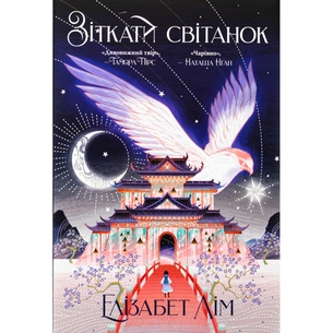 Книга Зіткати світанок. Кров зірок. Книга 1 - Елізабет Лім Видавництво РМ (9786178426026) зображення 1