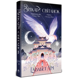 Книга Зіткати світанок. Кров зірок. Книга 1 - Елізабет Лім Видавництво РМ (9786178426026) зображення 1