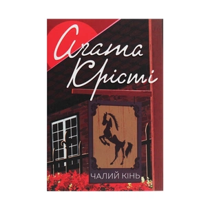 Книга Чалий кінь - Агата Крісті КСД (9786171276864) зображення 1