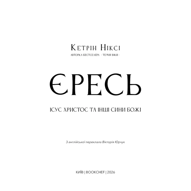 Книга Єресь. Ісус Христос та інші сини божі - Кетрін Ніксі BookChef (9786175484708) - изображение 4