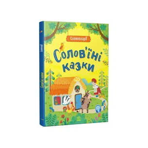 Книга Солов'їні казки. Словоскарб - Ю. Полтавець Ранок (9786170989437) зображення 1