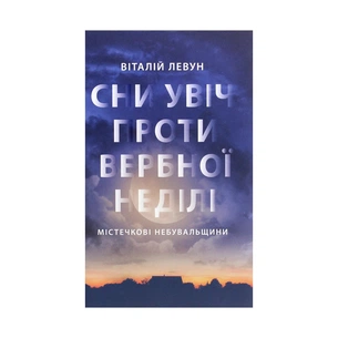 Книга Сни увіч проти вербної неділі - Віталій Левун Астролябія (9786176641940) зображення 1