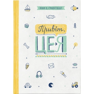 Книга Привіт, це я! Книга 1 - Ніна Елізабет Ґрьонтведт Видавництво Старого Лева (9786176793670) зображення 1