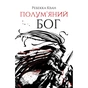 Книга Полумяний бог. Книга 3 - Ребекка Кван Жорж (9786178023577) - зменшене зображення 1