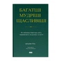 Книга Багатші, мудріші, щасливіші - Вільям Ґрін Наш Формат (9786178650766) - зменшене зображення 1
