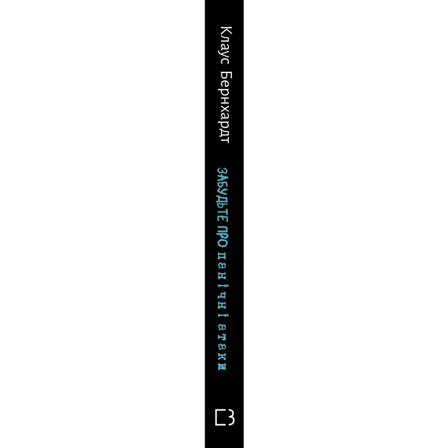 Книга Забудьте про панічні атаки. Нова методика подолання страху, тривоги й паніки - Клаус Бернхардт BookChef (9786175483350) - picture 2