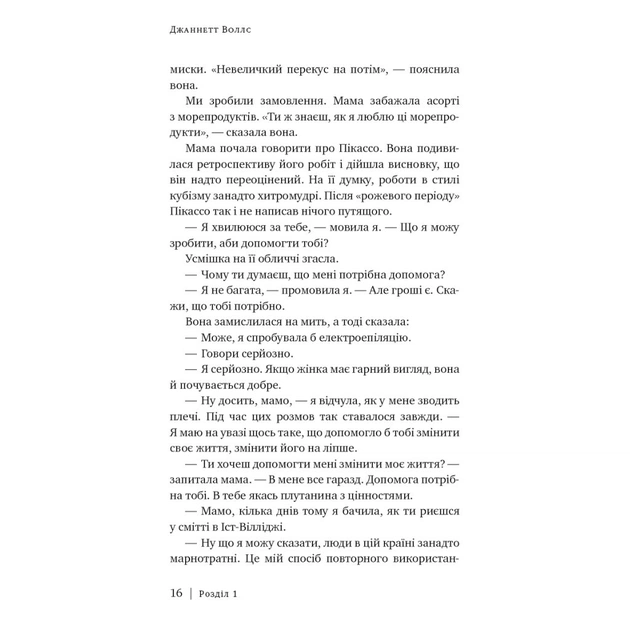 Книга Скляний замок - Джаннетт Воллс BookChef (9786175481189) - picture 10