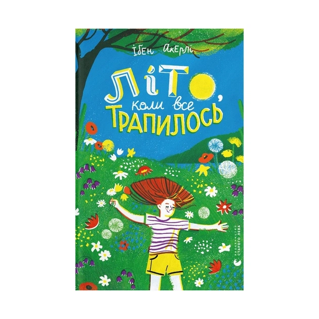 Книга Літо, коли все трапилось - Ібен Акерлі Видавництво Старого Лева (9789664481738) - зображення 1