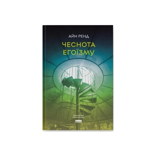 Книга Чеснота егоїзму - Айн Ренд Наш Формат (9786178434267) зображення 1