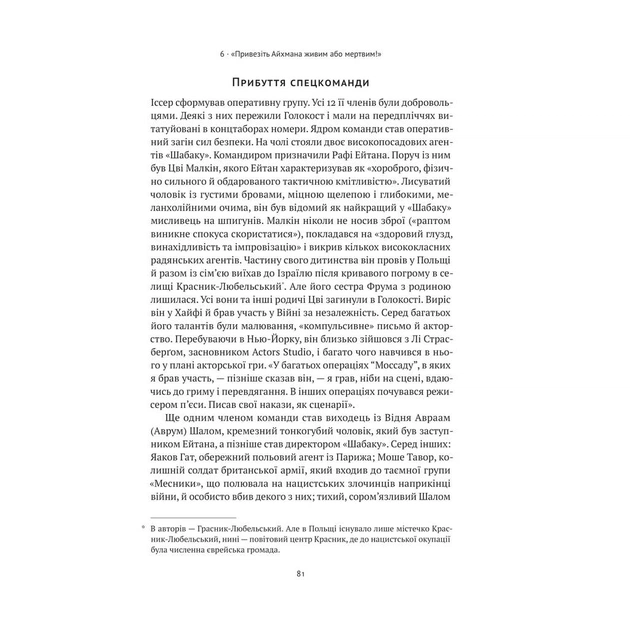 Книга Моссад. Найвидатніші операції ізраїльської розвідки - Міхаель Бар-Зохар, Ніссім Мішаль Наш Формат (9786177973873) - изображение 12