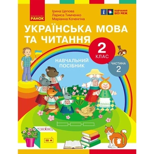 Навчальний посібник Українська мова та читання. Для 2 класу ЗЗСО. У 6-и частинах. Частина 2 Ранок (9786170987945) зображення 1