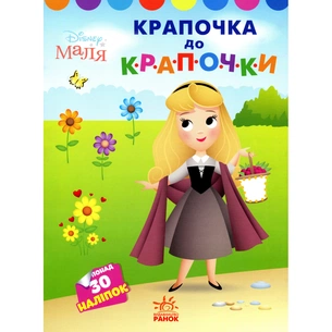 Книга Крапочка до крапочки. Принцеса. Disney Маля Ранок (9789667504083) зображення 1