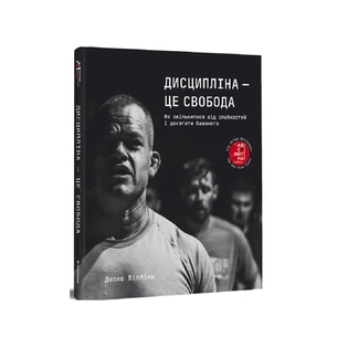 Книга Дисципліна - це свобода - Джоко Віллінк #книголав (9786178012038) зображення 1