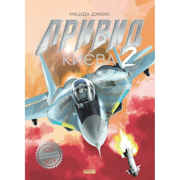 Манга Привид Києва 2 - Мацуда Джюко Ранок (9786170990310) - изображение 1