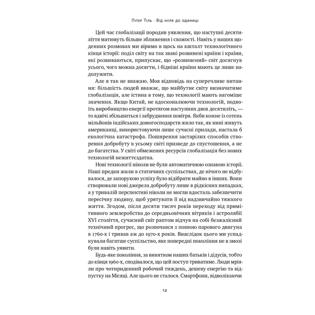 Книга Від нуля до одиниці. Нотатки про стартапи, або як створити майбутнє - Пітер Тіль, Блейк Мастерс Наш Формат (9786178120900) - зображення 12