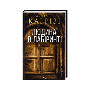 Книга Людина в лабіринті. Книга 3 - Донато Каррізі КСД (9786171512320) зображення 1