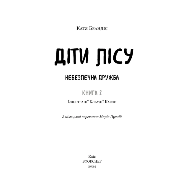 Книга Діти лісу. Книга 2. Небезпечна дружба - Катя Брандіс BookChef (9786175483374) - изображение 4