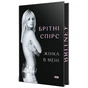 Книга Жінка в мені (Limited edition) - Брітні Спірс Наш Формат (9786178277413) - уменьшенное изображение 3