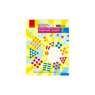 Робочий зошит НУШ Українська мова та читання. 2 клас. До під. Большакової І.О., Пристінської М.С. Частина 2 Ранок (9786170957986) зображення 1