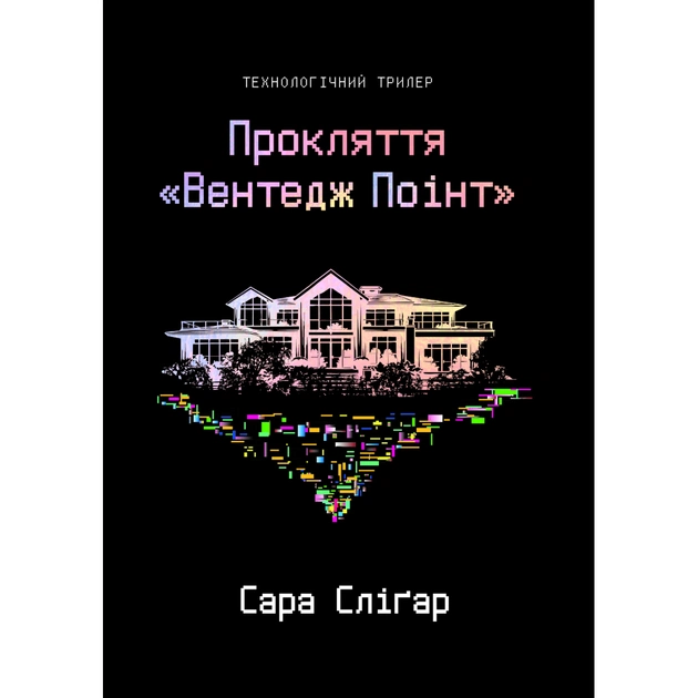 Книга Прокляття "Вентедж Поінт" - Сара Сліґар Yakaboo Publishing (9786178809003) - зображення 1