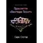 Книга Прокляття "Вентедж Поінт" - Сара Сліґар Yakaboo Publishing (9786178809003) - зменшене зображення 1