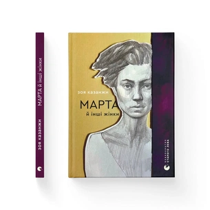 Книга Марта й інші жінки - Зоя Казанжи Видавництво Старого Лева (9789664483800) зображення 1