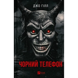 Книга Чорний телефон - Джо Гілл Vivat (9786171704961) зображення 1