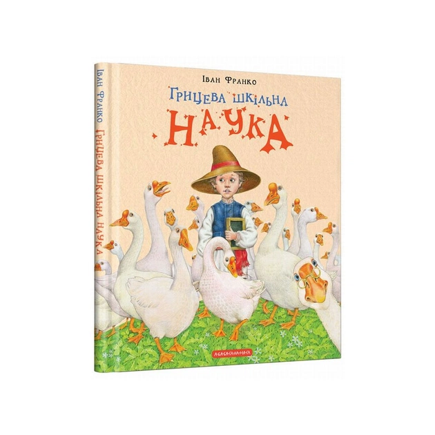 Книга Грицева шкільна наука - Іван Франко А-ба-ба-га-ла-ма-га (9786175851272) - зображення 1