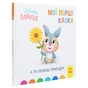 Книга Disney Маля. Мої перші історії. А ти любиш природу? Ранок (9786170966636) - зменшене зображення 3