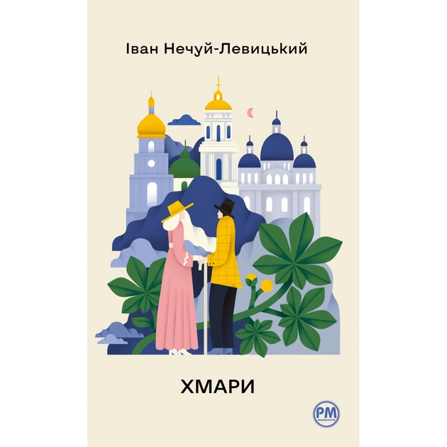 Книга Хмари - Іван Нечуй-Левицький Видавництво РМ (9786178426521) - зображення 1