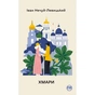 Книга Хмари - Іван Нечуй-Левицький Видавництво РМ (9786178426521) - зменшене зображення 1