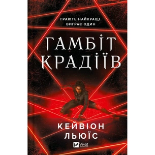 Книга Гамбіт крадіїв - Кейвіон Льюїс Vivat (9786171705852) зображення 1