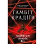 Книга Гамбіт крадіїв - Кейвіон Льюїс Vivat (9786171705852) - зменшене зображення 1
