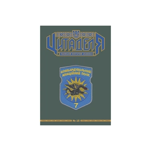 Книга Цитаделя: Львівський мілітарний альманах №15 Астролябія (977207409200715) зображення 1