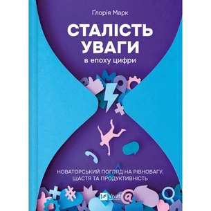 Книга Сталість уваги в епоху цифри. Новаторський погляд на рівновагу, щастя та продуктивність Vivat (9786171706521) зображення 1