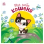 Книга Моє любе кошеня - Альона Пуляєва Ранок (9789667511654) - зменшене зображення 1