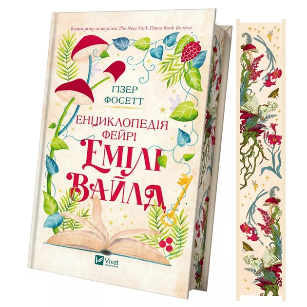 Книга Енциклопедія фейрі Емілі Вайлд (Емілі Вайлд #1) - Гізер Фосетт Vivat (9786171709126) - зображення 1