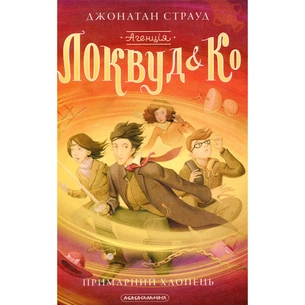 Книга Агенція "Локвуд і Ко". Примарний хлопець - Джонатан Страуд А-ба-ба-га-ла-ма-га (9786175852187) изображение 1